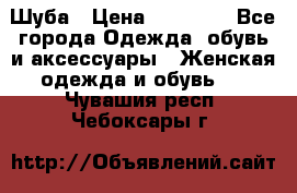 Шуба › Цена ­ 15 000 - Все города Одежда, обувь и аксессуары » Женская одежда и обувь   . Чувашия респ.,Чебоксары г.